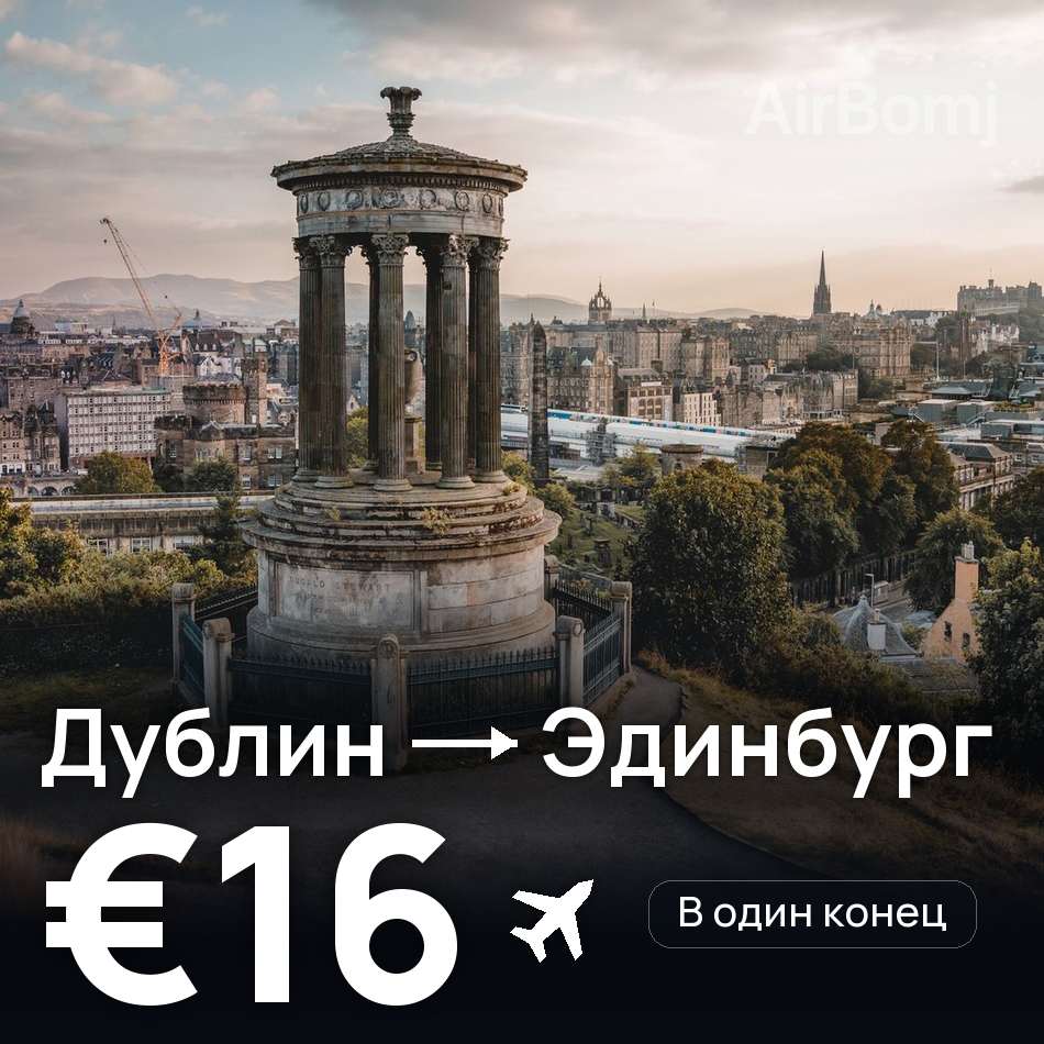 Авиабилет: Дублин — Эдинбург, €16