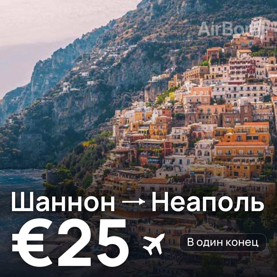 Авиабилет: Шаннон — Неаполь, €25