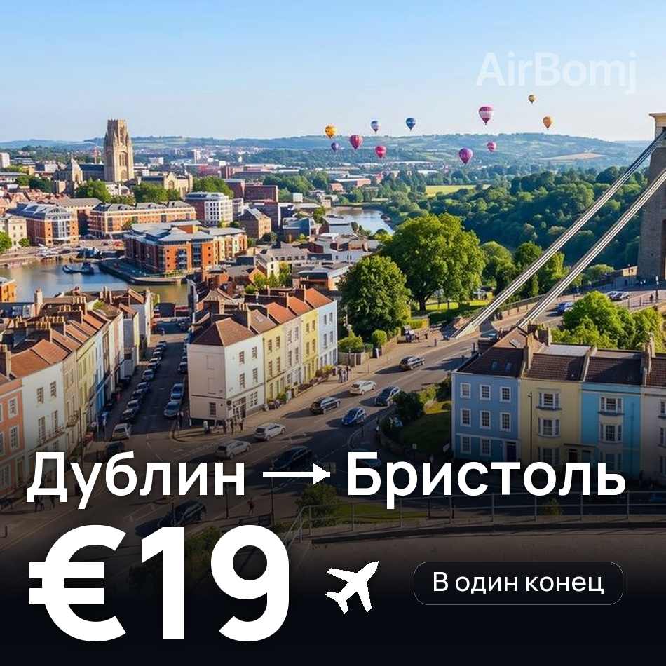 Авиабилет: Дублин — Бристоль, €19