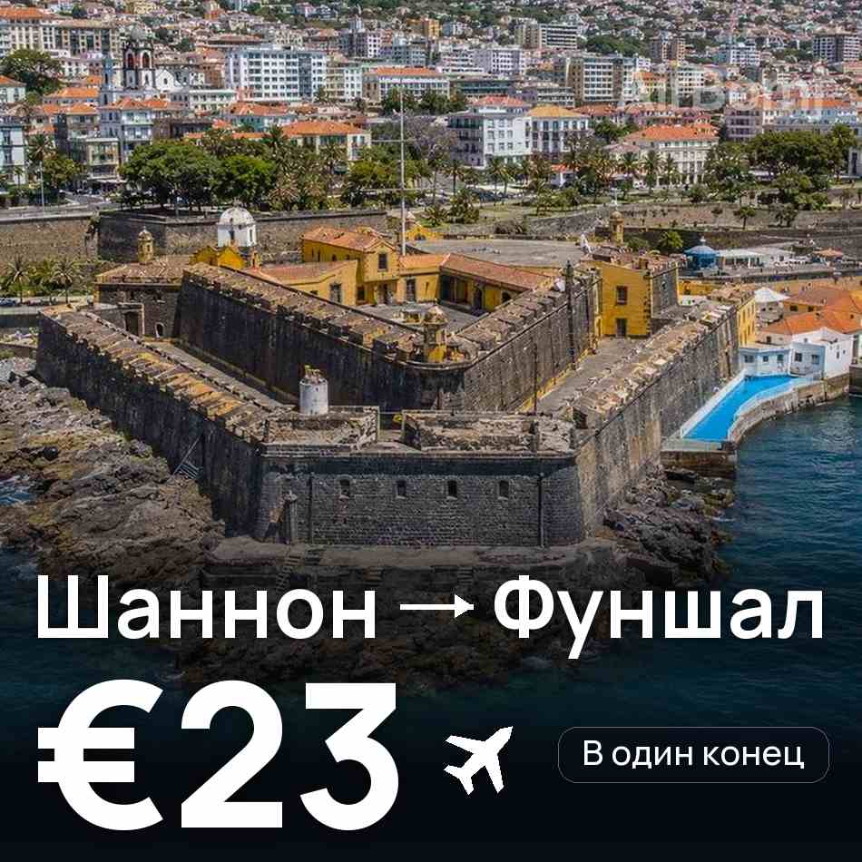 Авиабилет: Шаннон — Фуншал (Мадейра), €23