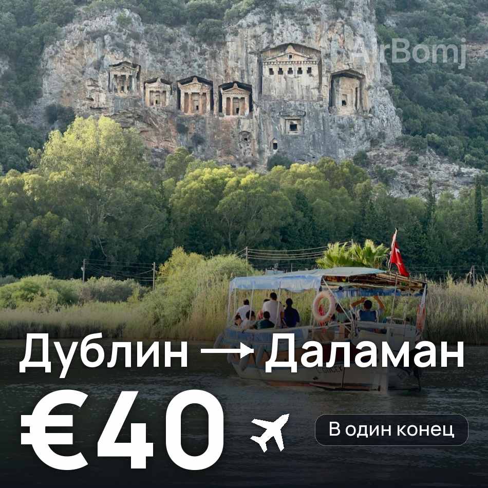 Авиабилет: Дублин — Даламан, €40