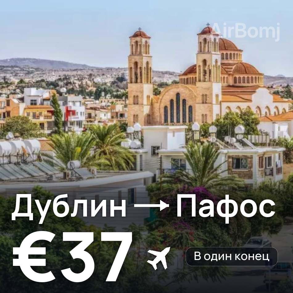 Авиабилет: Дублин — Пафос, €37