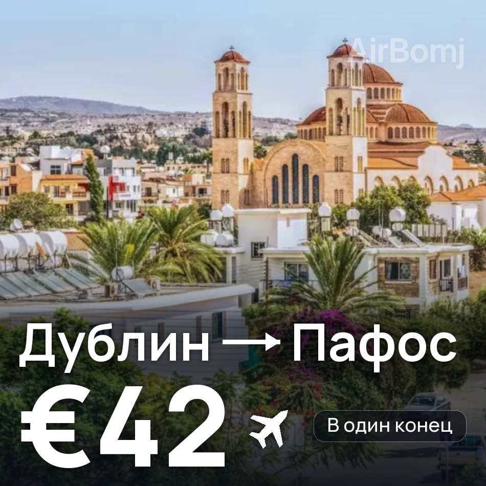 Авиабилет: Дублин — Пафос, €42