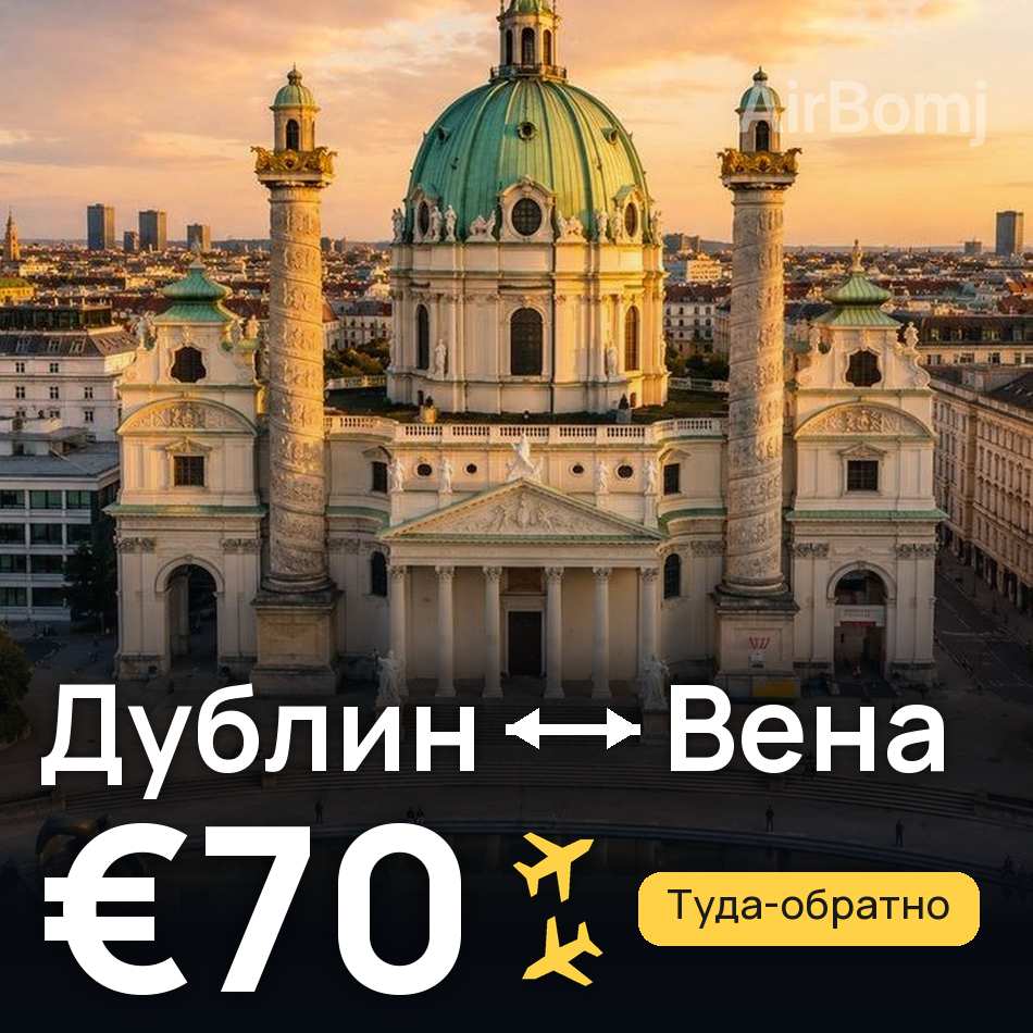 Авиабилет: Дублин — Вена, €70