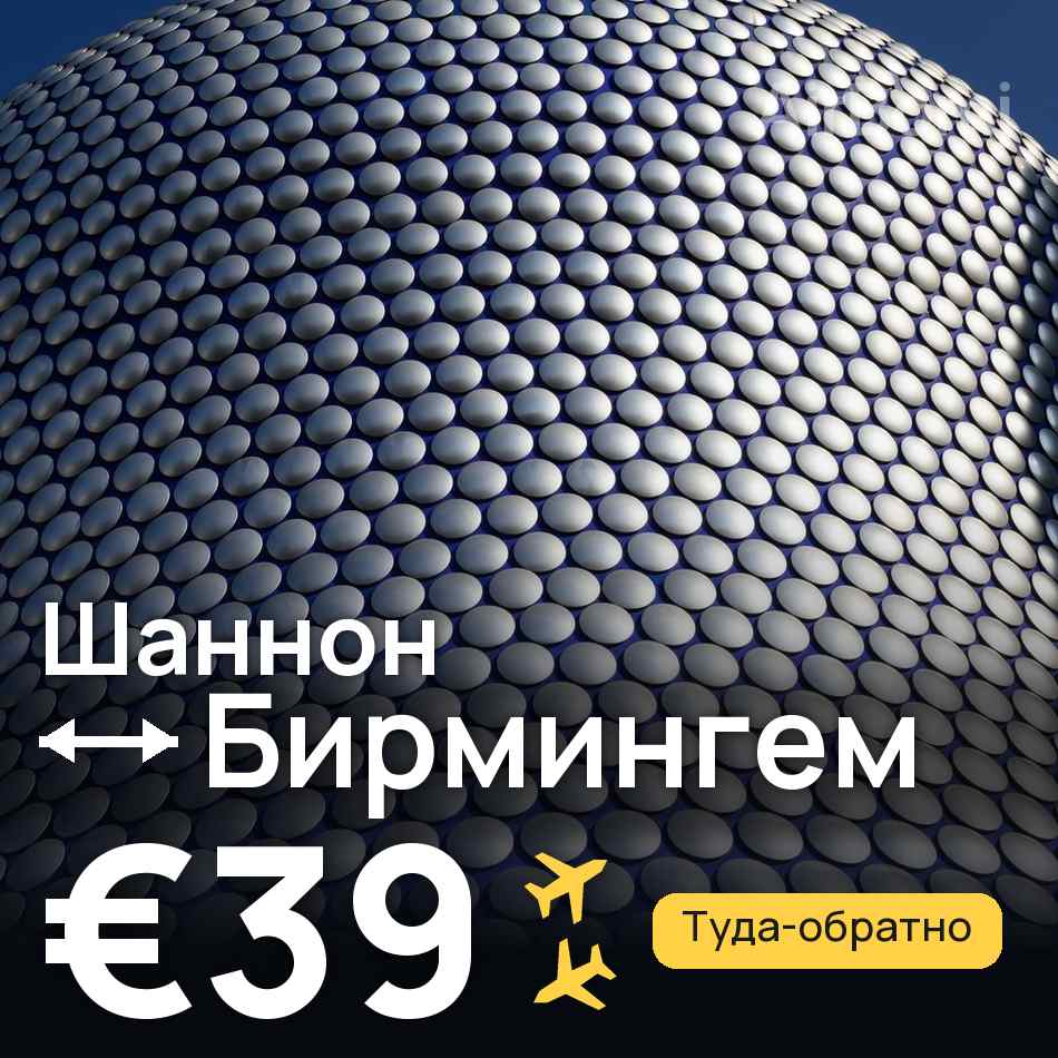 Авиабилет: Шаннон — Бирмингем, €39