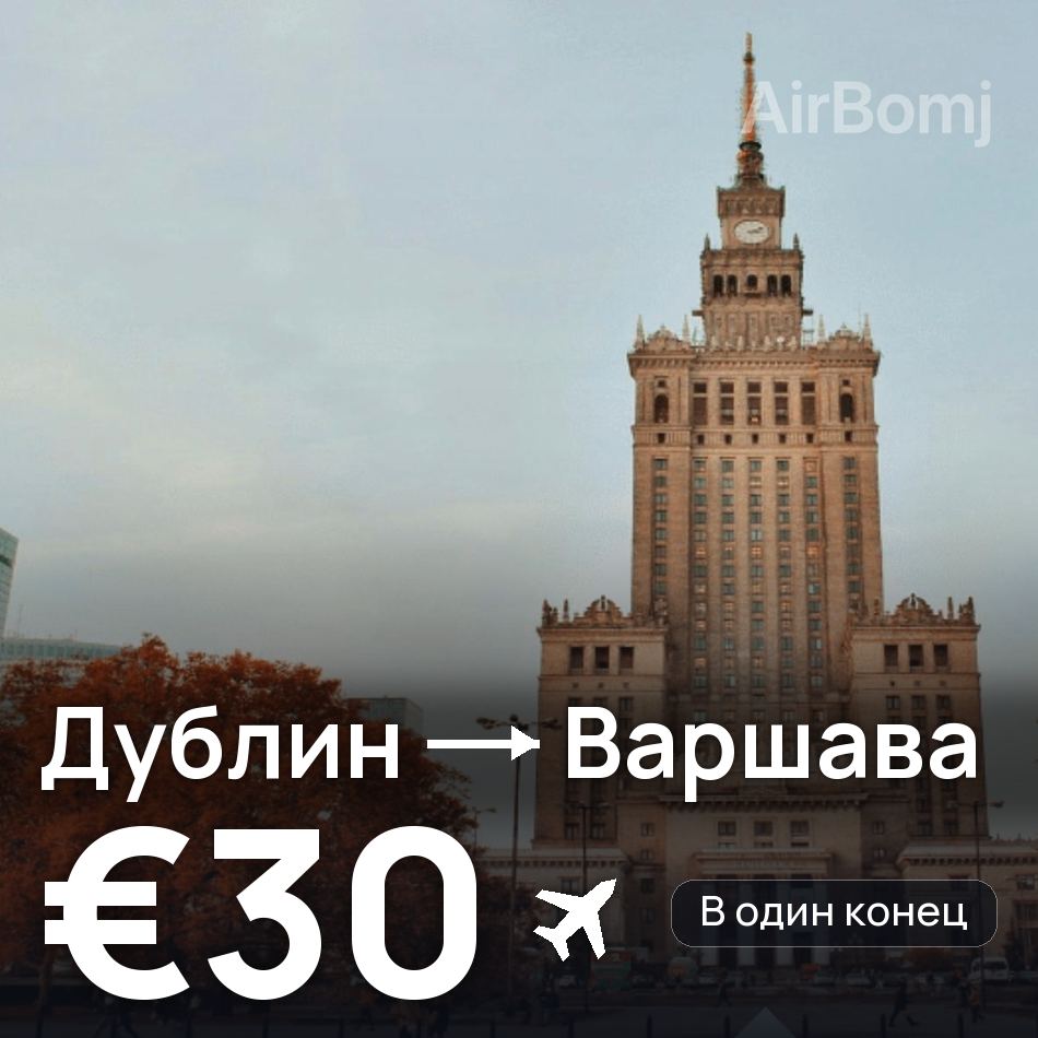 Авиабилет: Дублин — Варшава, €30