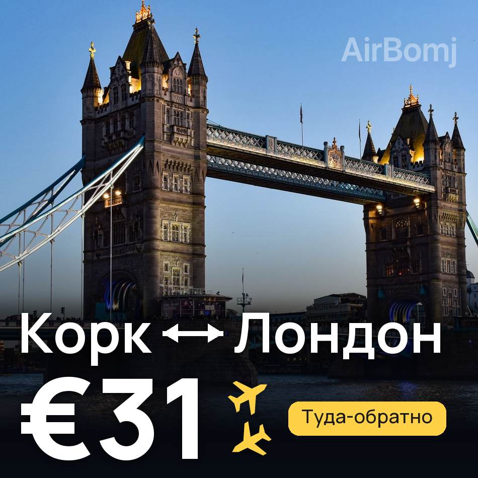 Авиабилет: Корк — Лондон, €31