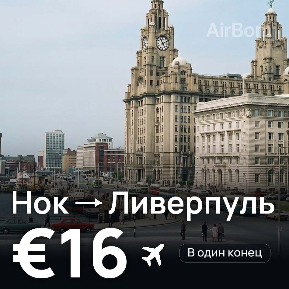 Авиабилет: Нок — Ливерпуль, €16