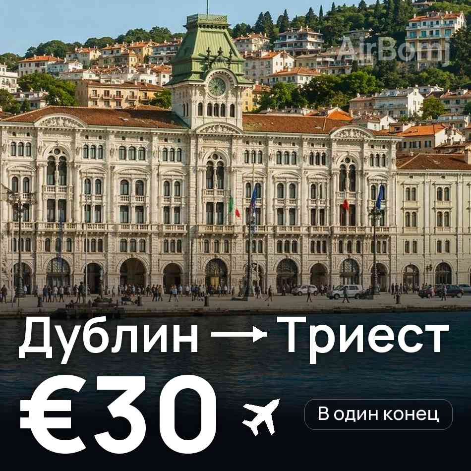 Авиабилет: Дублин — Триест, €30