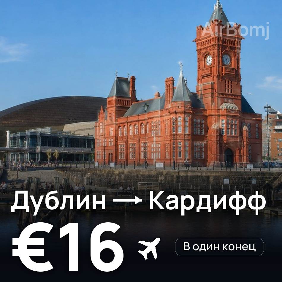 Авиабилет: Дублин — Кардифф, €16