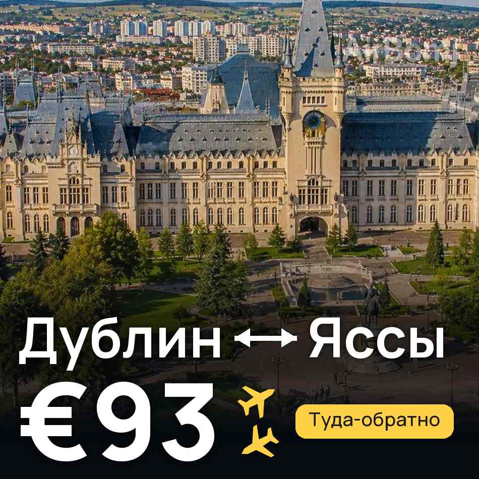 Авиабилет: Дублин — Яссы, €93