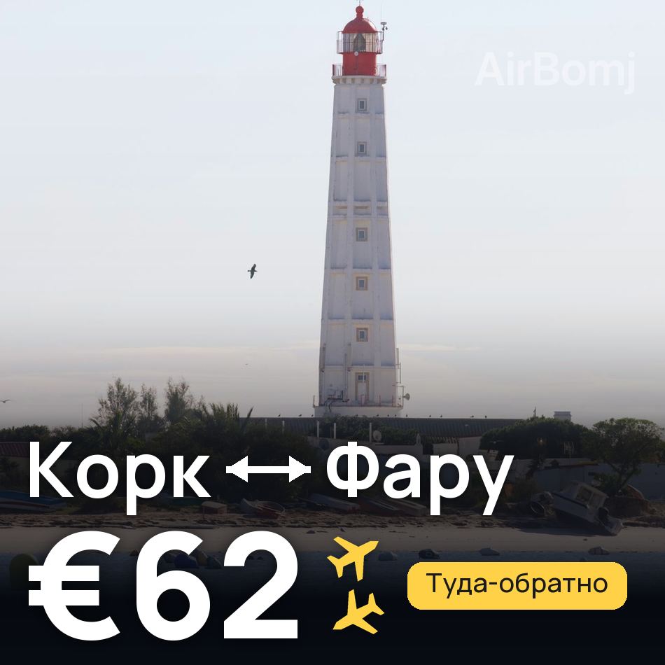 Авиабилет: Корк — Фару, €62