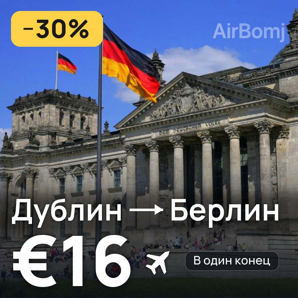 Авиабилет: Дублин — Берлин, €16