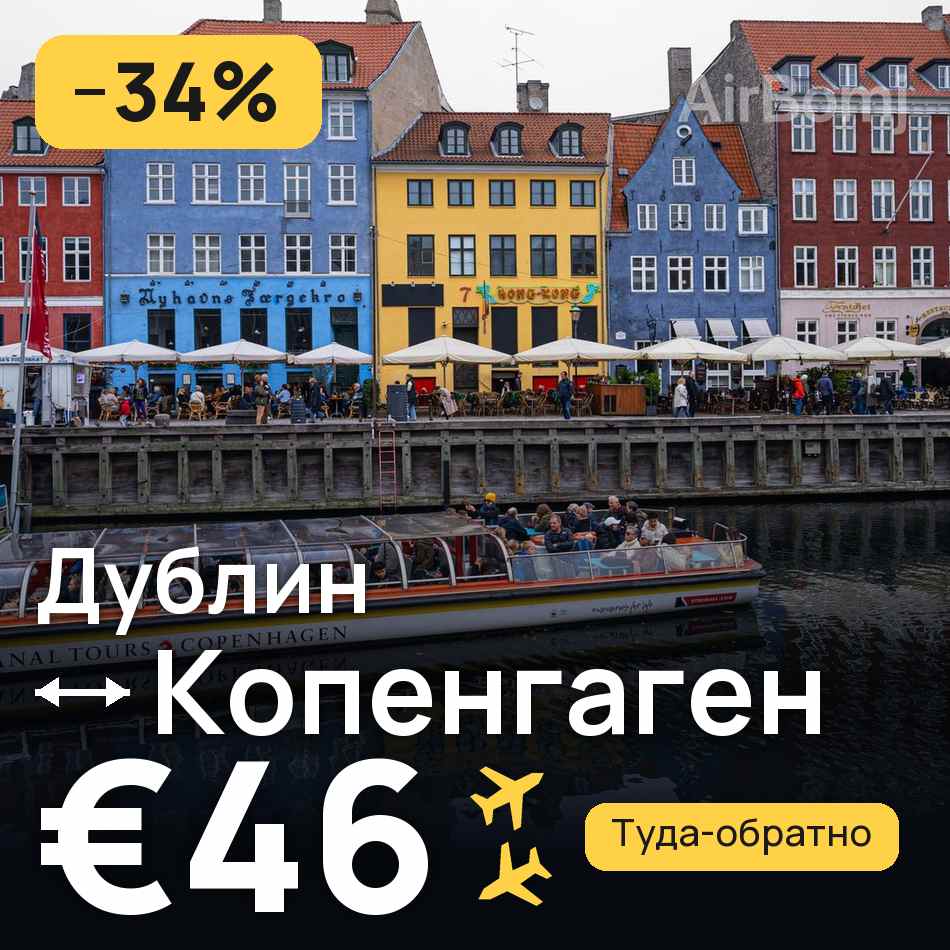 Авиабилет: Дублин — Копенгаген, €46