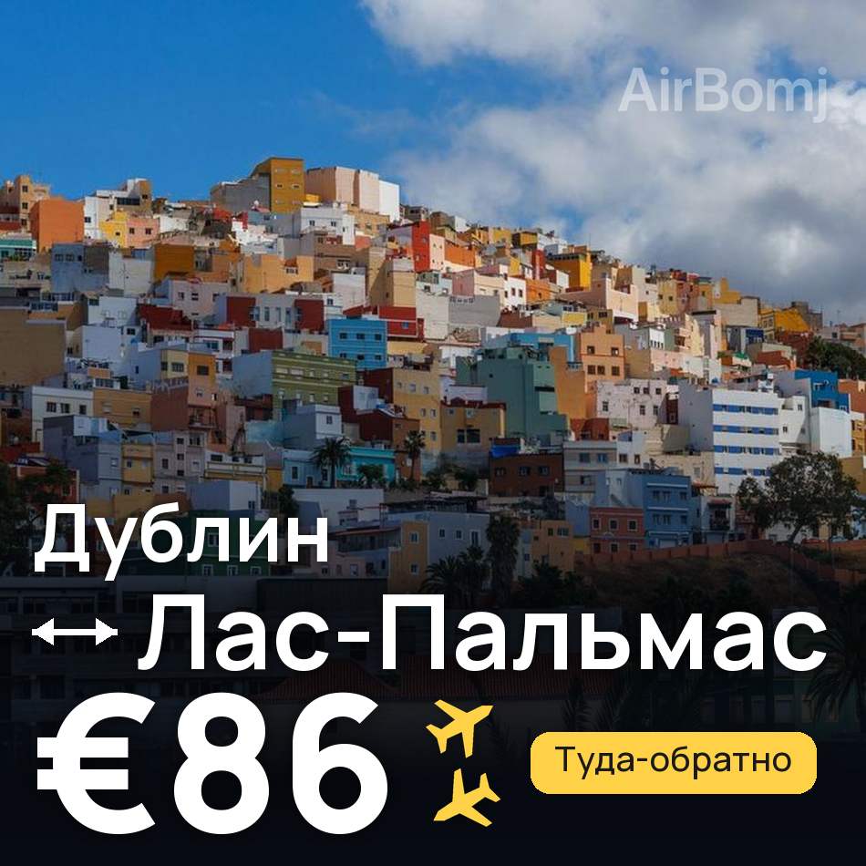 Авиабилет: Дублин — Лас-Пальмас, €86