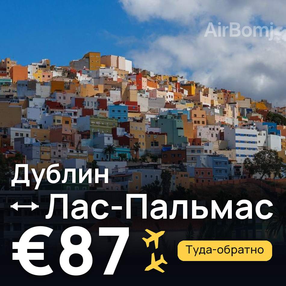 Авиабилет: Дублин — Лас-Пальмас, €87