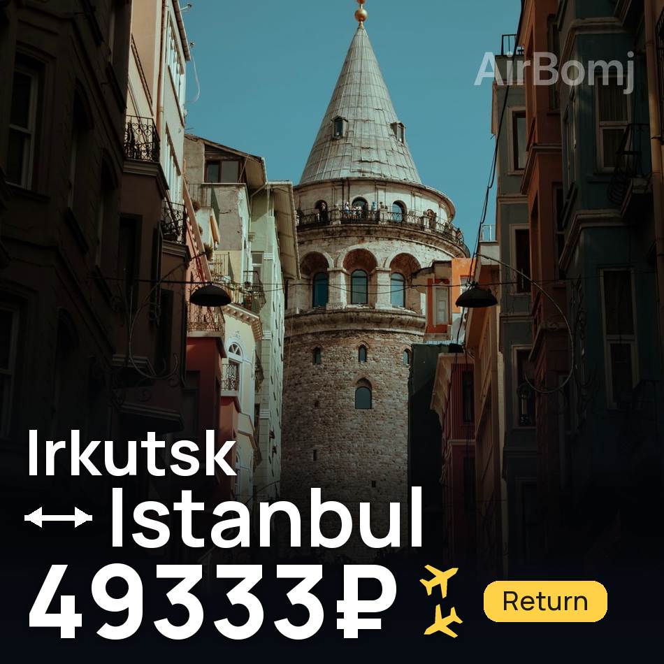 Flugticket: Irkutsk — Istanbul, 49333₽