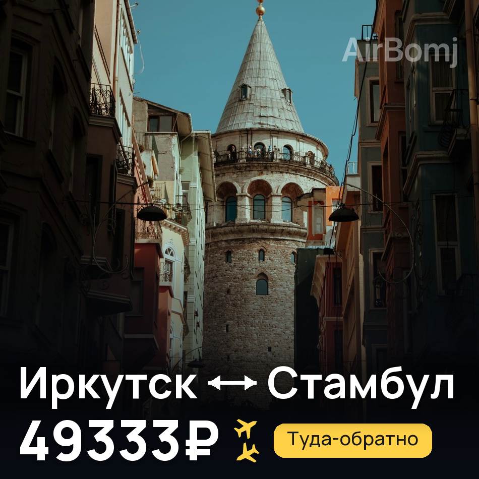 Авиабилет: Иркутск — Стамбул, 49333₽