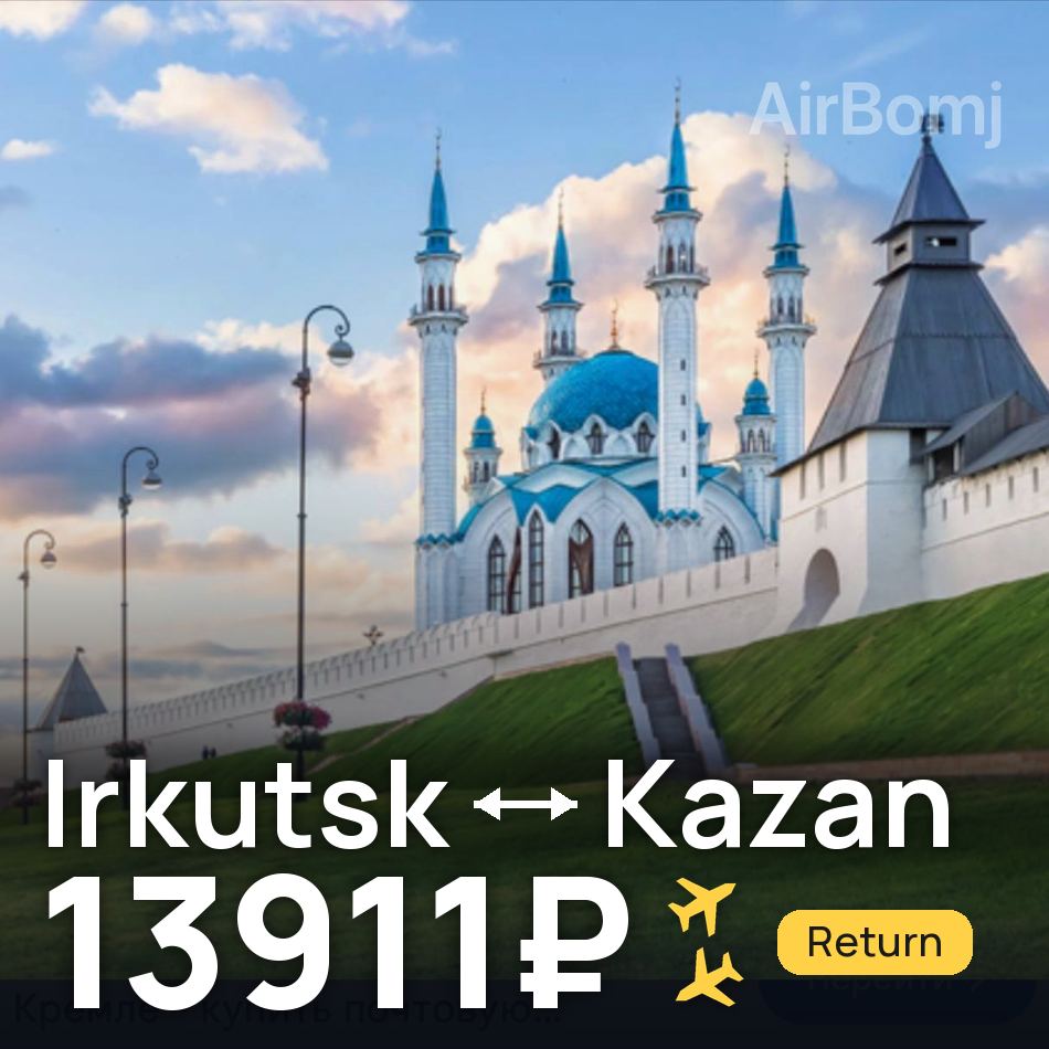 Flugticket: Irkutsk — Kasan, 13911₽