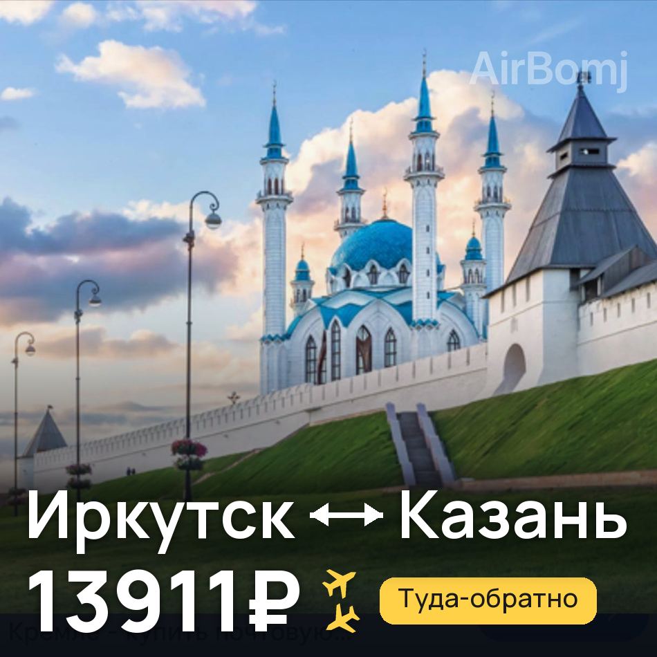Авиабилет: Иркутск — Казань, 13911₽