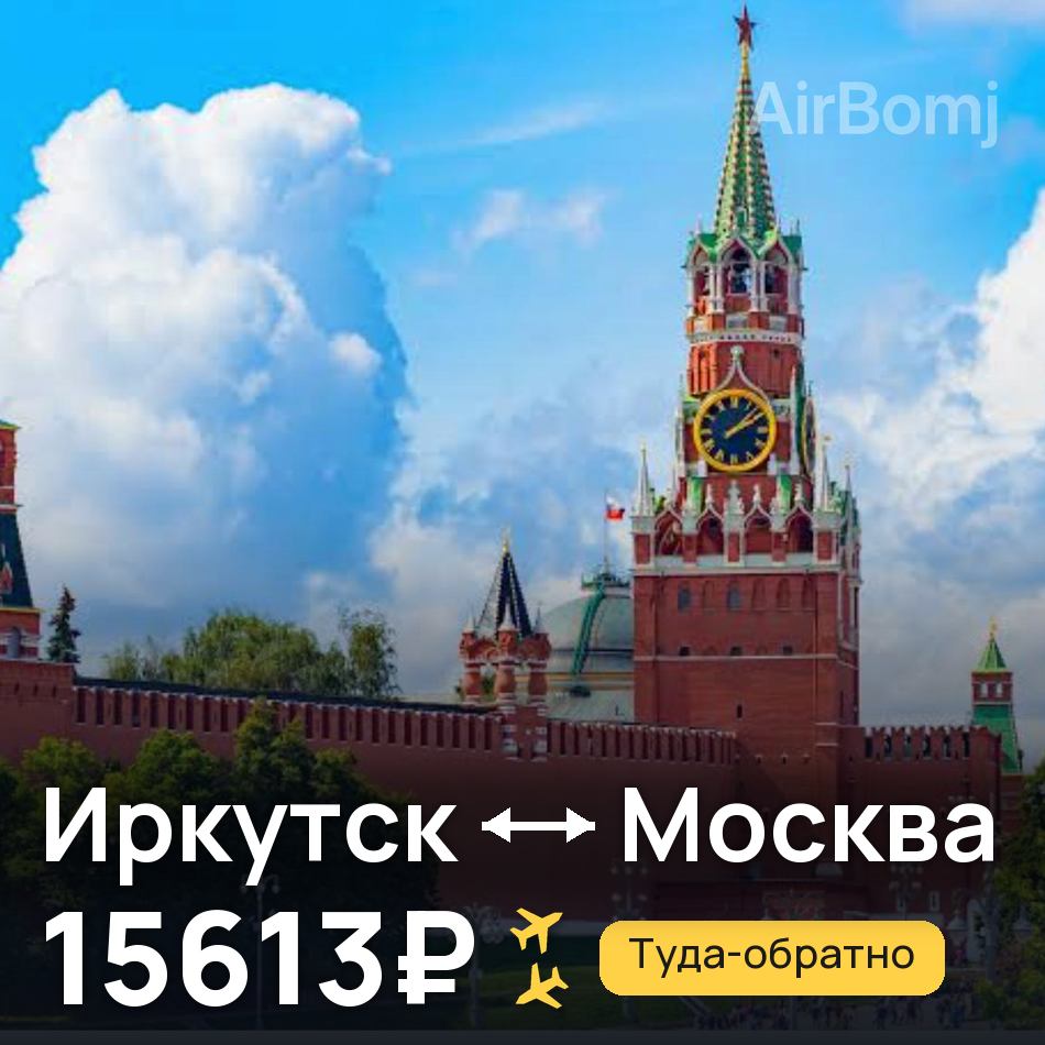 Авиабилет: Иркутск — Москва, 15613₽