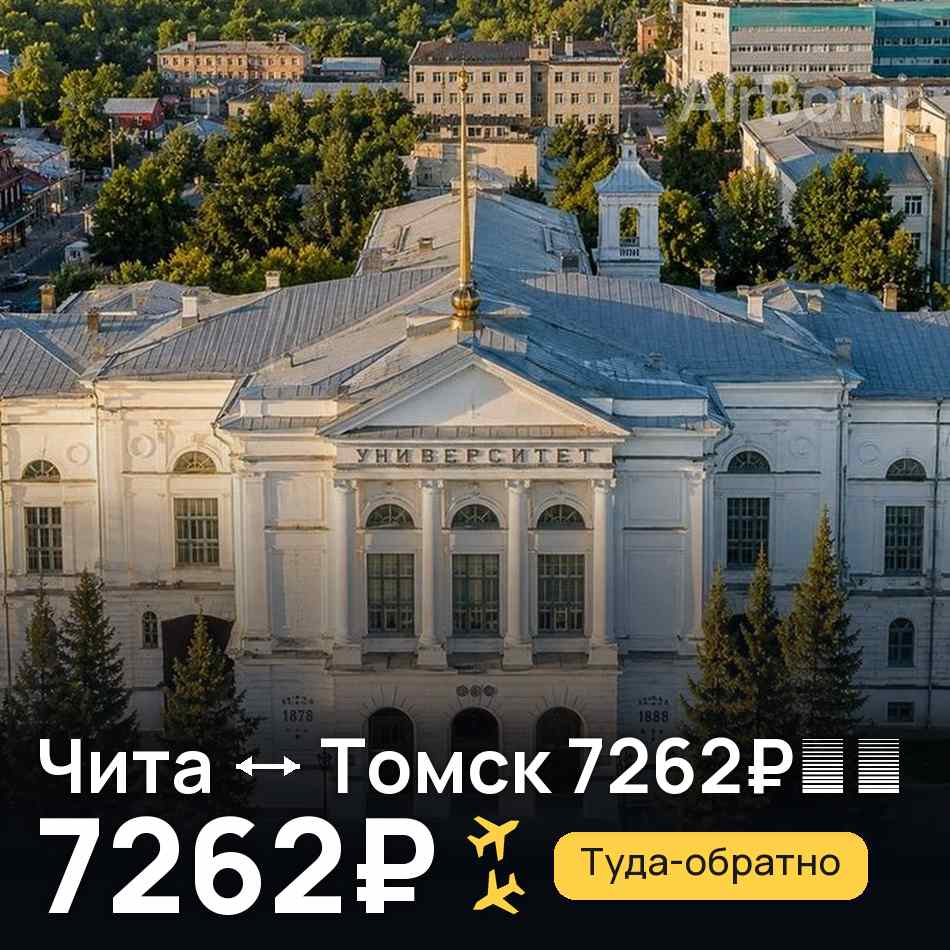 Авиабилет: Чита — Томск, 7262₽