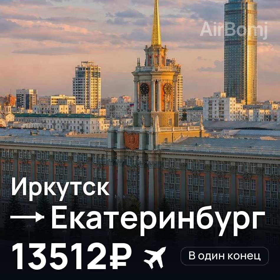 Авиабилет: Иркутск — Екатеринбург, 13512₽