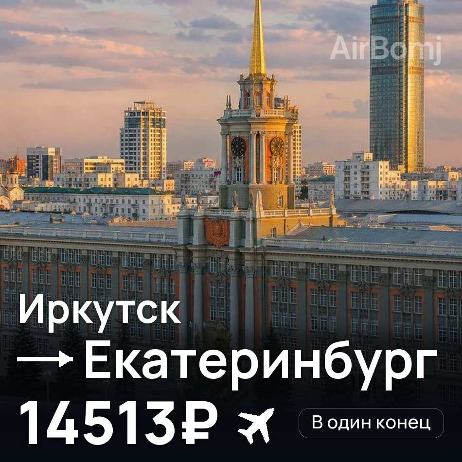 Авиабилет: Иркутск — Екатеринбург, 14513₽