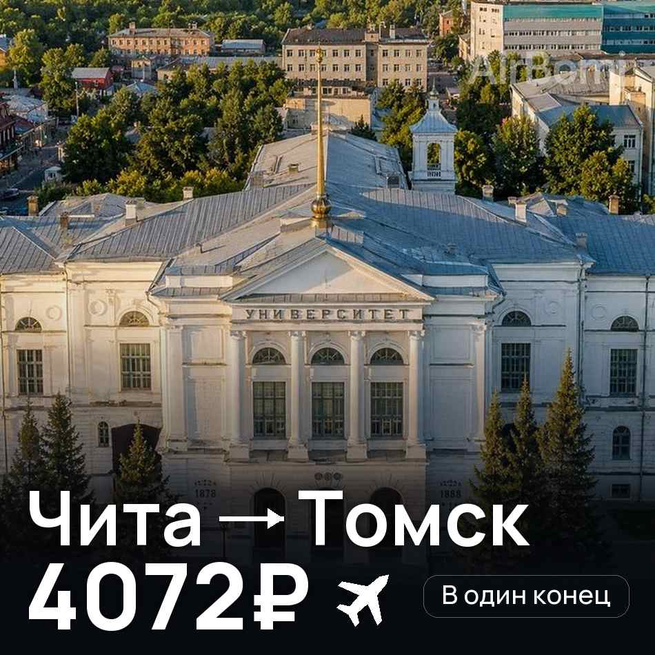 Авиабилет: Чита — Томск, 4072₽