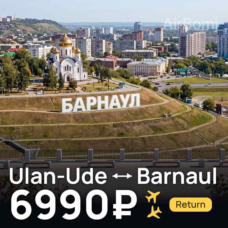 Flugticket: Ulan Ude — Barnaul, 6990₽