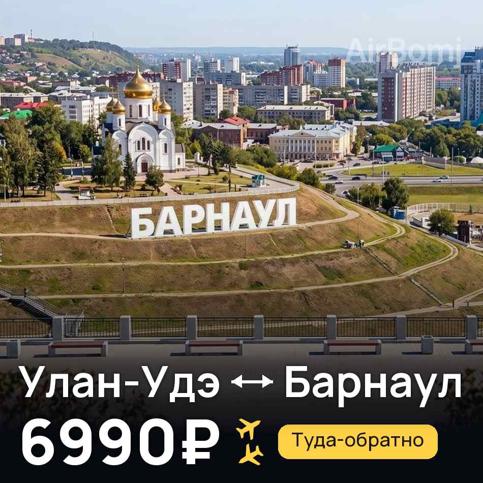 Авиабилет: Улан-Удэ — Барнаул, 6990₽