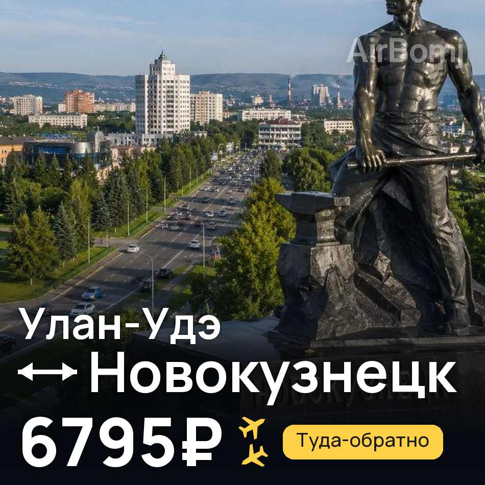 Авиабилет: Улан-Удэ — Новокузнецк, 6795₽