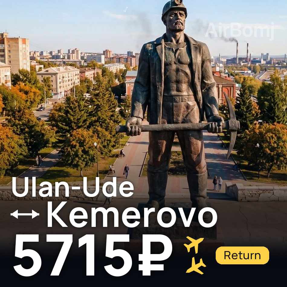 Flugticket: Ulan Ude — Kemerowo, 5715₽