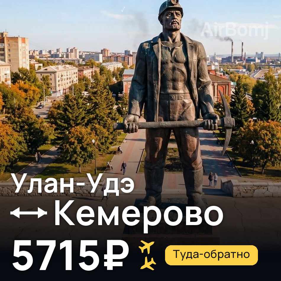 Авиабилет: Улан-Удэ — Кемерово, 5715₽