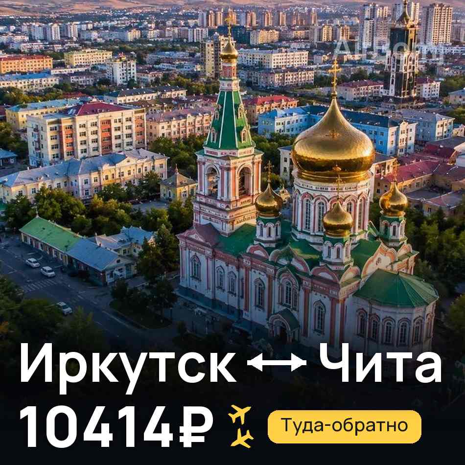 Авиабилет: Иркутск — Чита, 10414₽