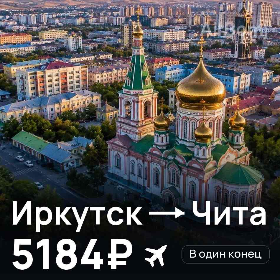 Авиабилет: Иркутск — Чита, 5184₽