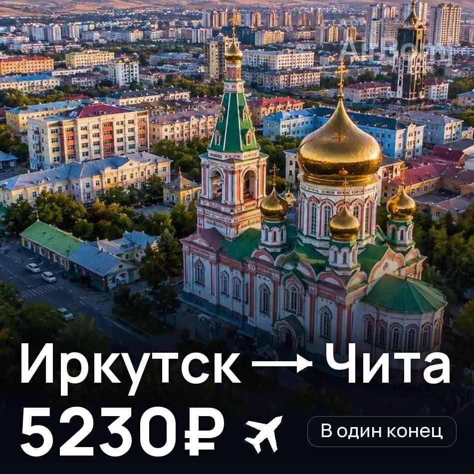 Авиабилет: Иркутск — Чита, 5230₽