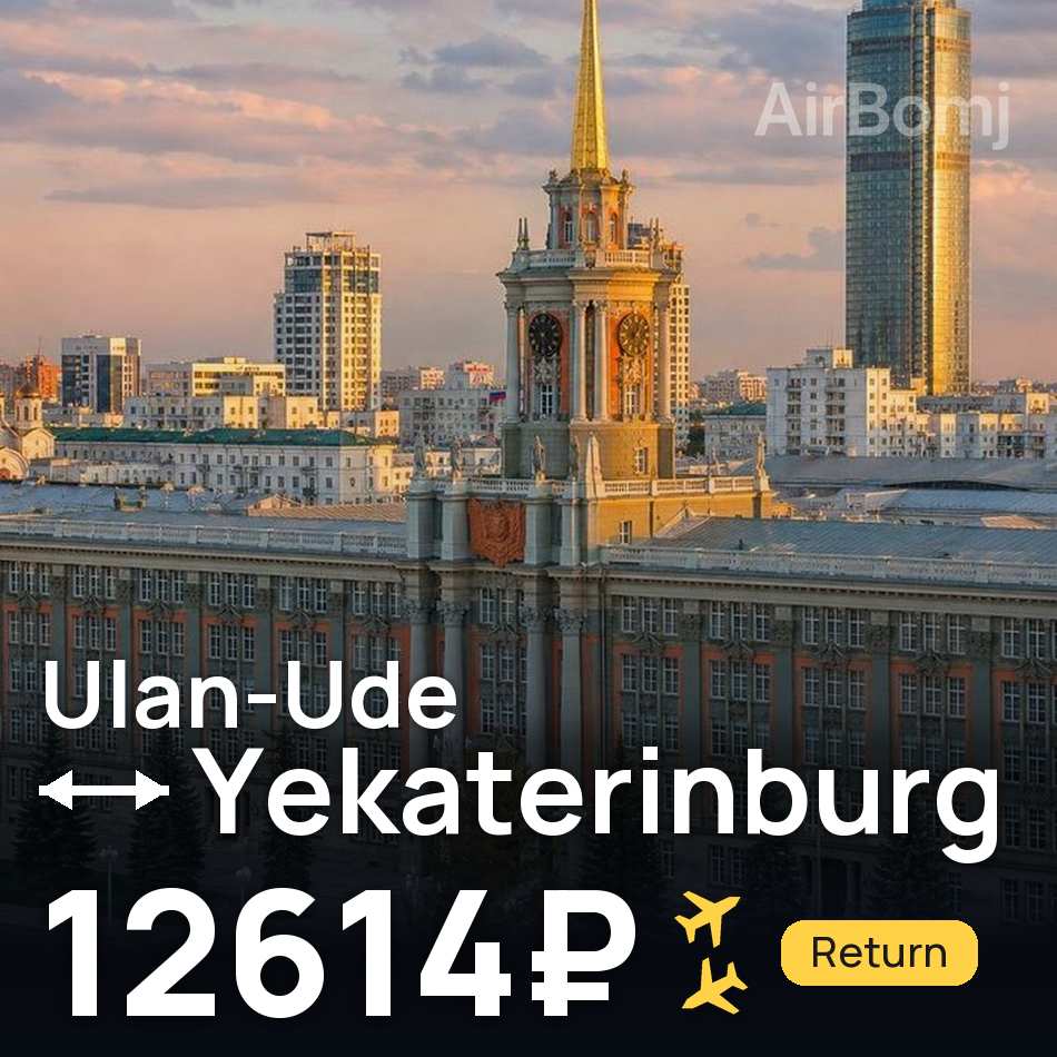 Flugticket: Ulan Ude — Ekaterinburg, 12614₽