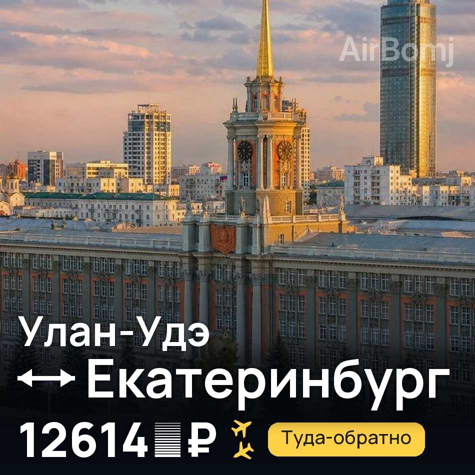 Авиабилет: Улан-Удэ — Екатеринбург, 12614 ₽