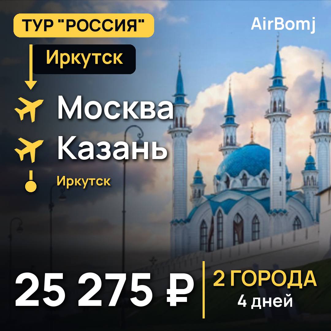Иркутск → Москва → Казань → Иркутск — лучшая цена 25275 ₽