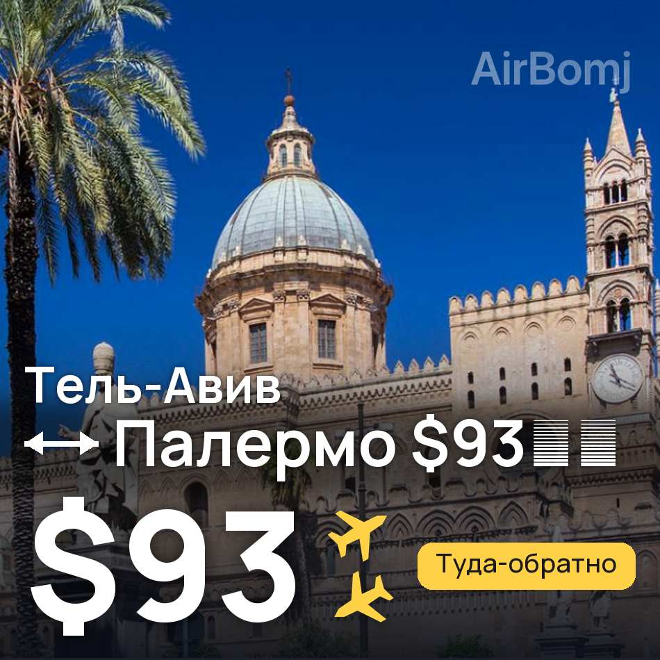 Авиабилет: Тель-Авив — Палермо, $93