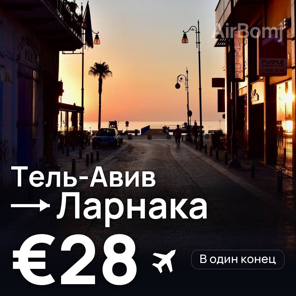 Авіаквиток: Тель-Авів — Ларнака, €28