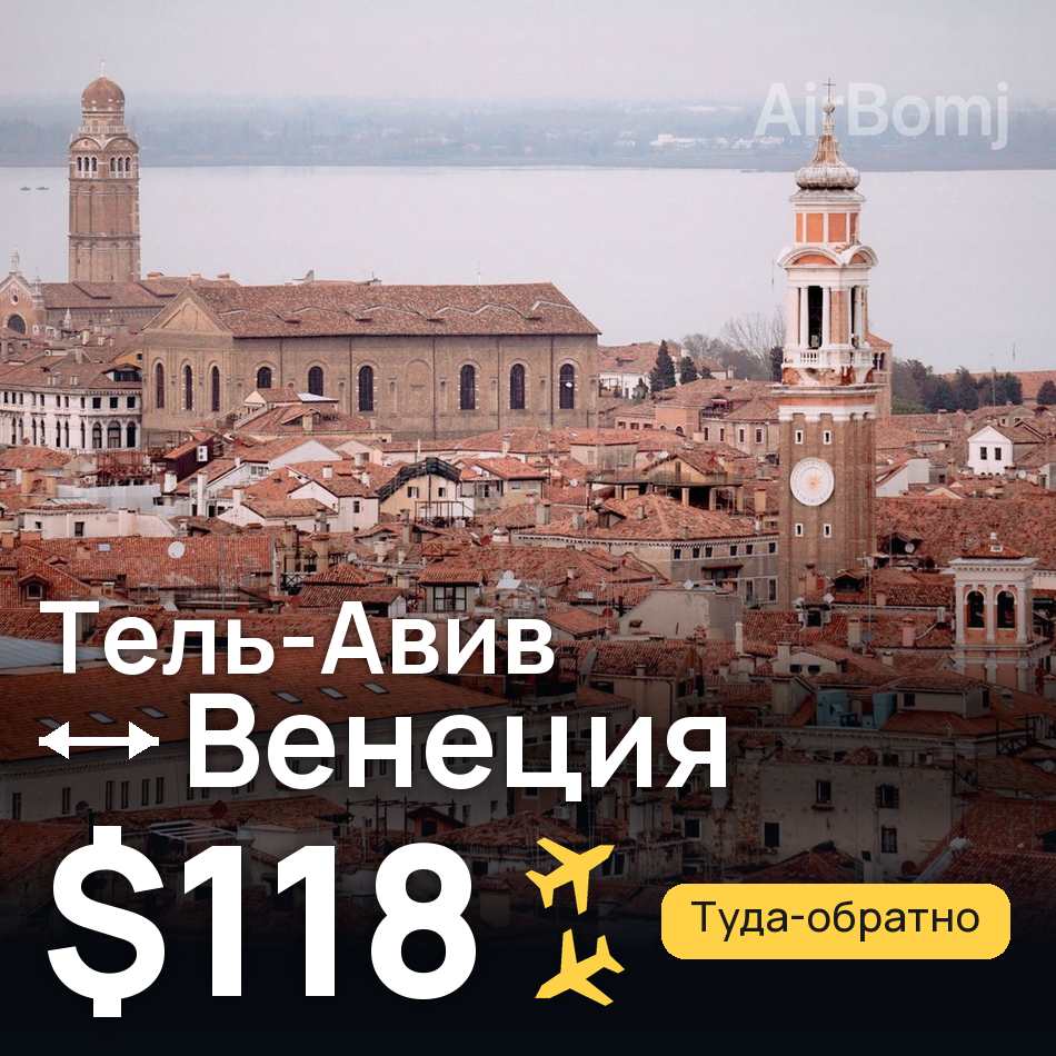 Авиабилет: Тель-Авив — Венеция, $118