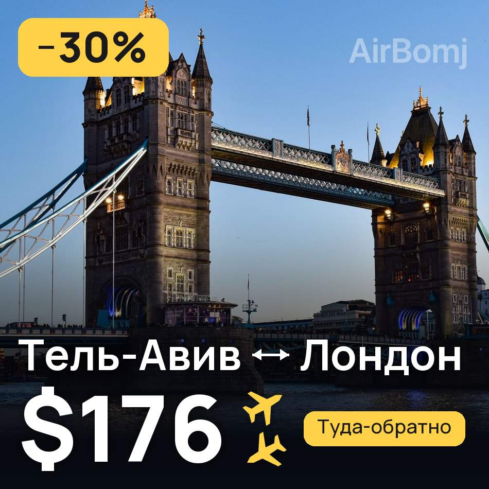 Авиабилет: Тель-Авив — Лондон, $176