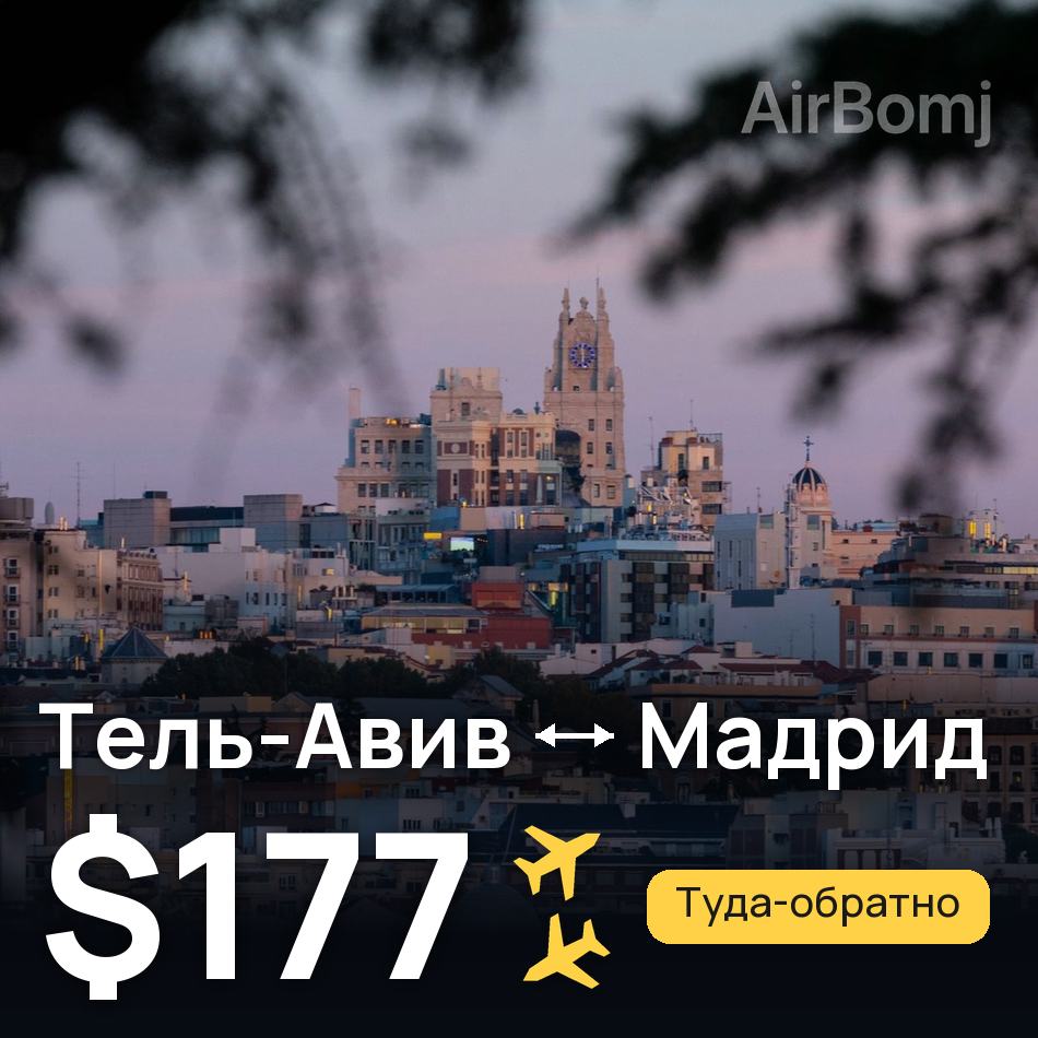 Авиабилет: Тель-Авив — Мадрид, $177