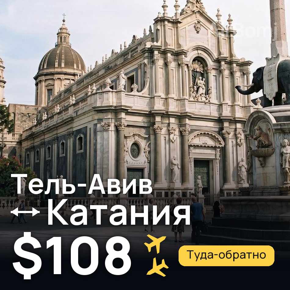 Авиабилет: Тель-Авив — Катания, $108