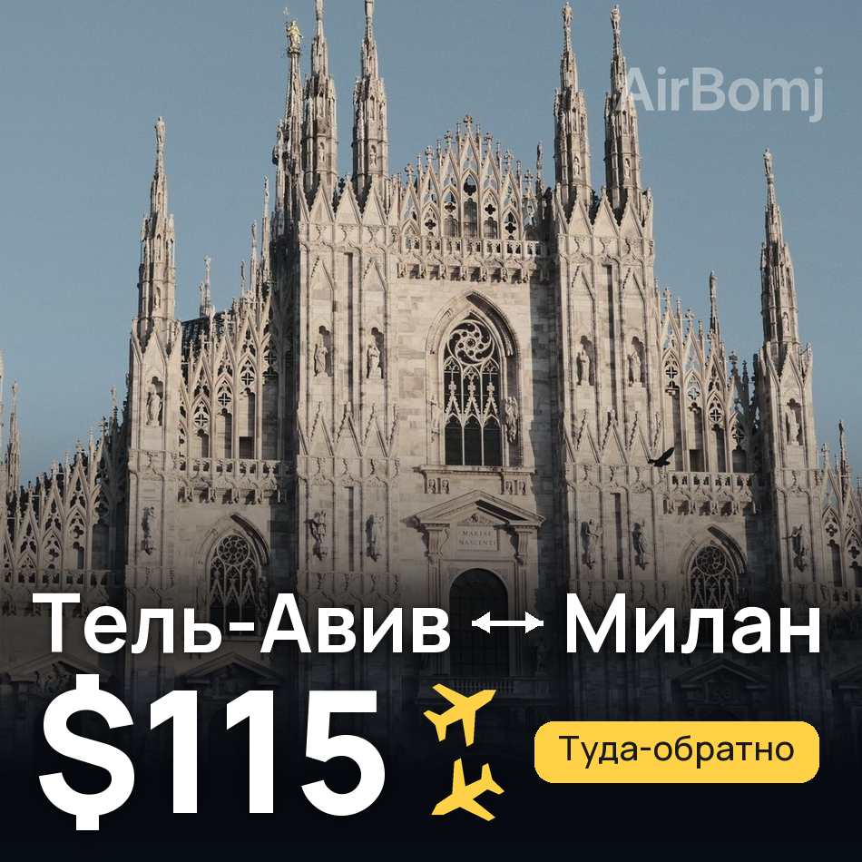 Авиабилет: Тель-Авив — Милан, $115