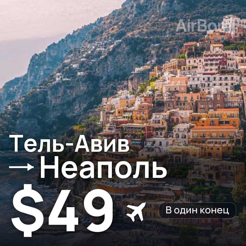 Авіаквиток: Тель-Авів — Неаполь, $49