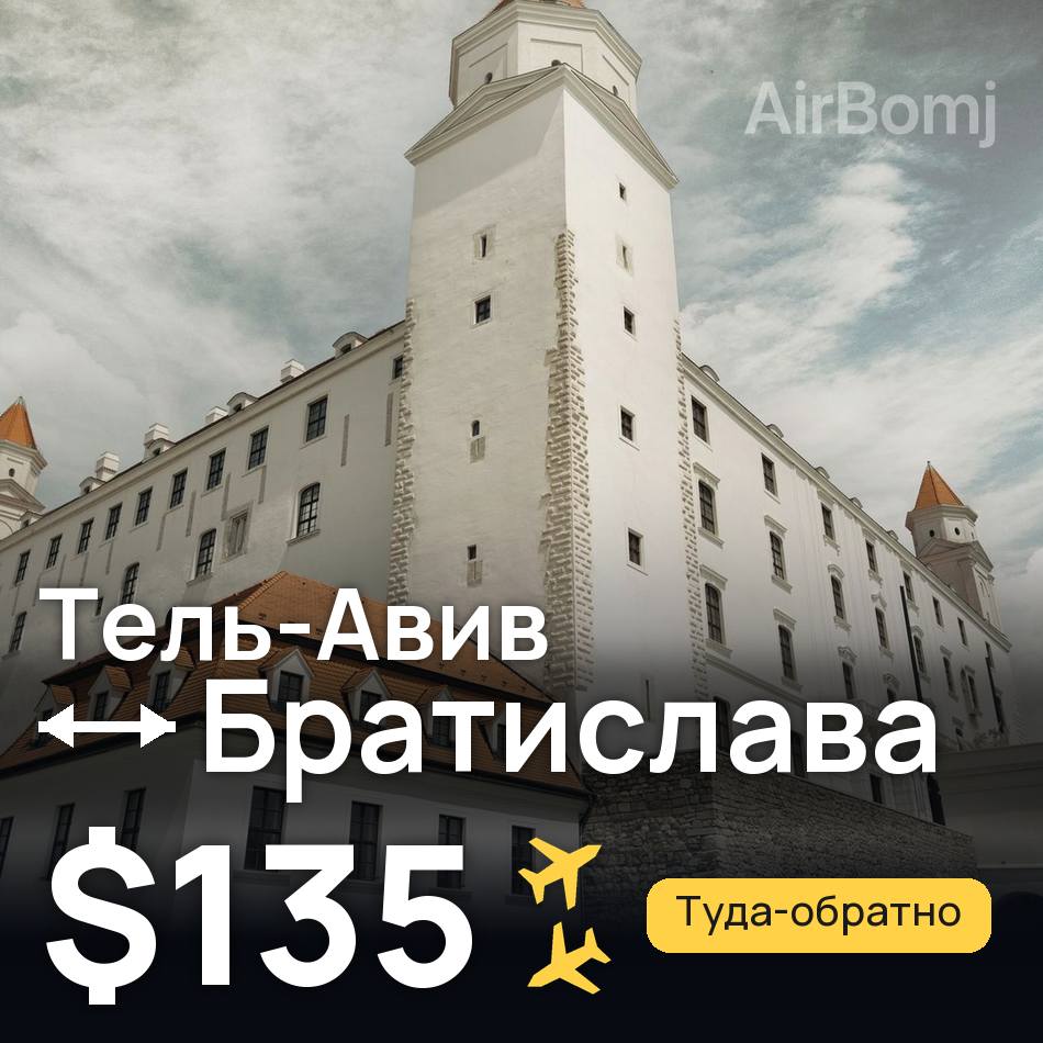 Авиабилет: Тель-Авив — Братислава, $135