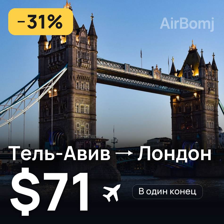 Авіаквиток: Тель-Авів — Лондон, $71